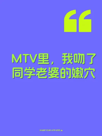 MTV里，我吻了同学老婆的嫩穴
