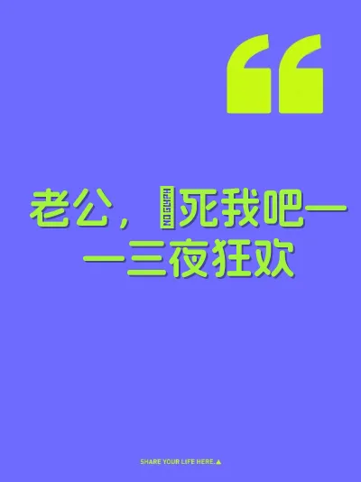 老公，肏死我吧——三夜狂欢