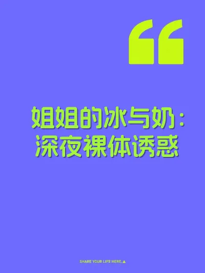 姐姐的冰与奶：深夜裸体诱惑