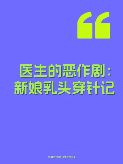 医生的恶作剧：新娘乳头穿针记