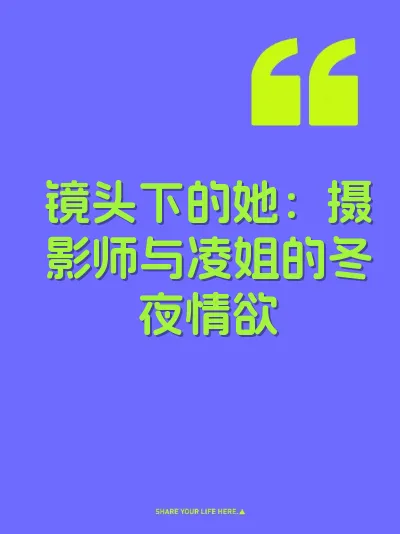 镜头下的她：摄影师与凌姐的冬夜情欲