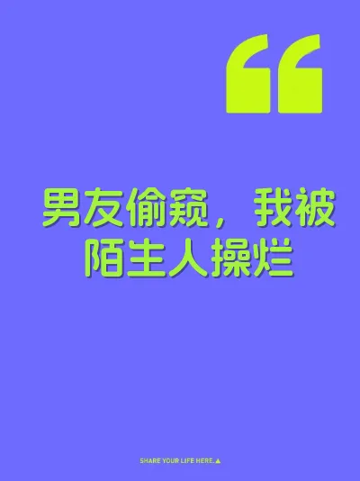 男友偷窥，我被陌生人操烂