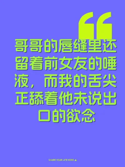 哥哥的唇缝里还留着前女友的唾液，而我的舌尖正舔着他未说出口的欲念
