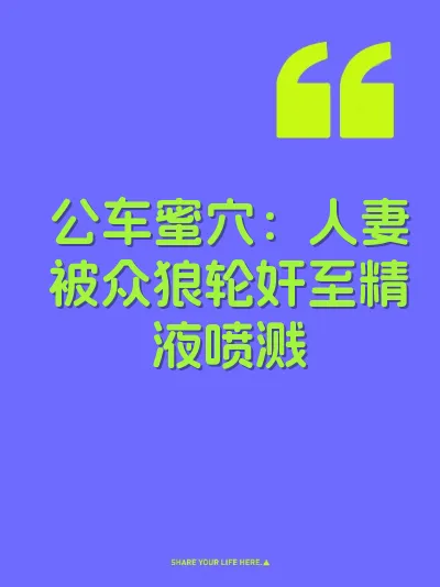 公车蜜穴：人妻被众狼轮奸至精液喷溅