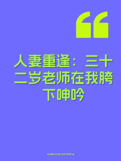 人妻重逢：三十二岁老师在我胯下呻吟