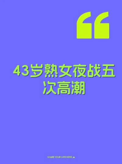 43岁熟女夜战五次高潮