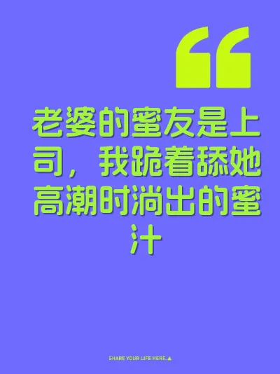 老婆的蜜友是上司，我跪着舔她高潮时淌出的蜜汁