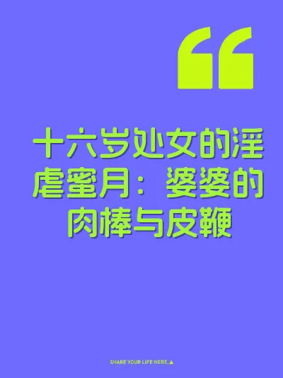 十六岁处女的淫虐蜜月：婆婆的肉棒与皮鞭