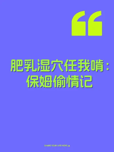 肥乳湿穴任我啃:保姆偷情记