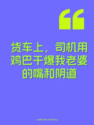 货车上，司机用鸡巴干爆我老婆的嘴和阴道