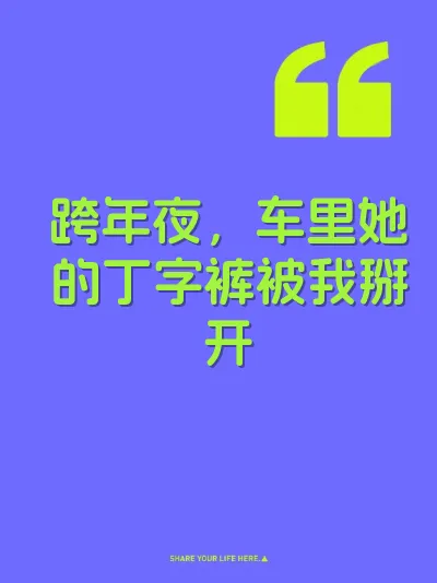 跨年夜，车里她的丁字裤被我掰开