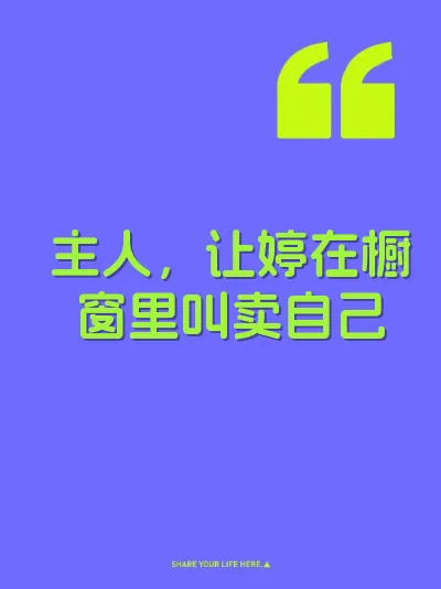 主人，让婷在橱窗里叫卖自己