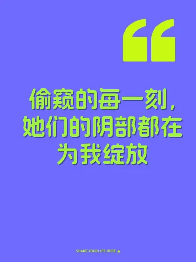 偷窥的每一刻，她们的阴部都在为我绽放