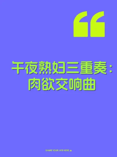 午夜熟妇三重奏：肉欲交响曲