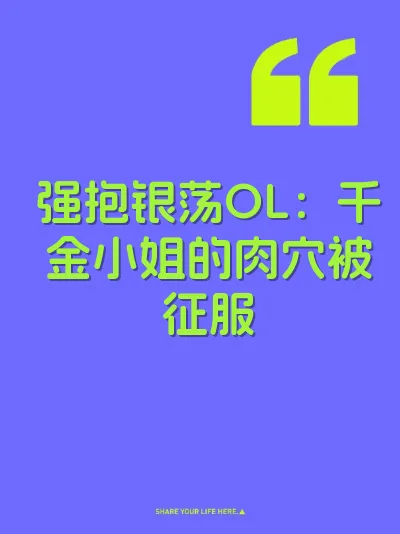 强抱银荡OL：千金小姐的肉穴被征服
