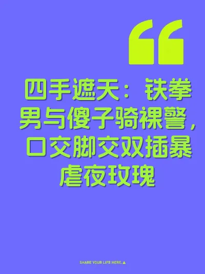 四手遮天：铁拳男与傻子骑裸警，口交脚交双插暴虐夜玫瑰