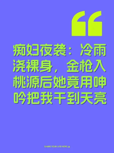 痴妇夜袭：冷雨浇裸身，金枪入桃源后她竟用呻吟把我干到天亮