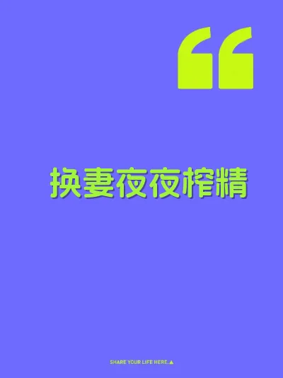 换妻夜夜榨精