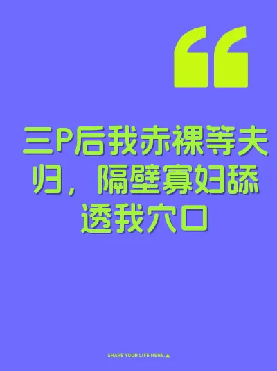 三P后我赤裸等夫归，隔壁寡妇舔透我穴口