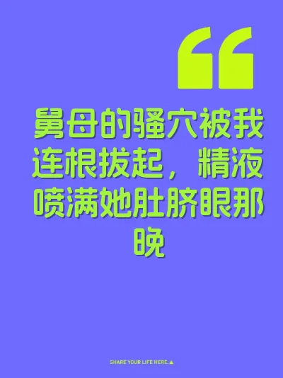 舅母的骚穴被我连根拔起，精液喷满她肚脐眼那晚