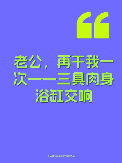 老公，再干我一次——三具肉身浴缸交响