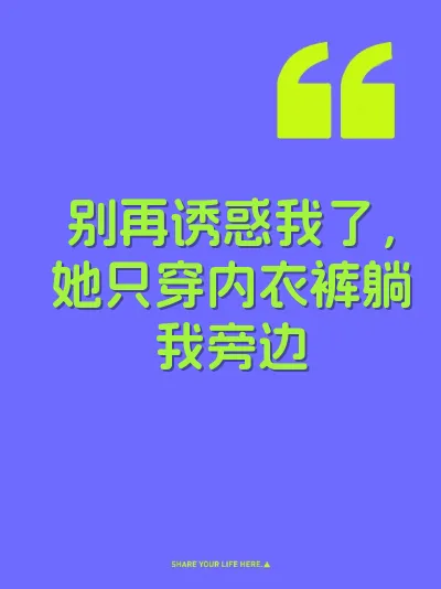 别再诱惑我了，她只穿内衣裤躺我旁边