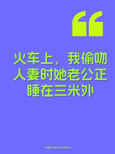 火车上，我偷吻人妻时她老公正睡在三米外