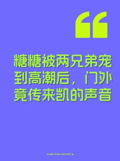糖糖被两兄弟宠到高潮后，门外竟传来凯的声音