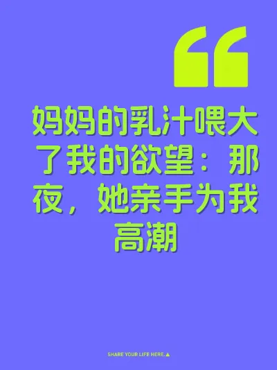 妈妈的乳汁喂大了我的欲望：那夜，她亲手为我高潮