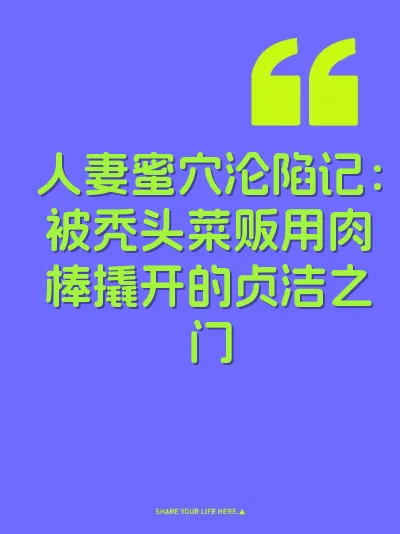 人妻蜜穴沦陷记：被秃头菜贩用肉棒撬开的贞洁之门