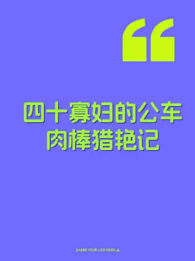 四十寡妇的公车肉棒猎艳记