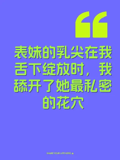 表妹的乳尖在我舌下绽放时，我舔开了她最私密的花穴