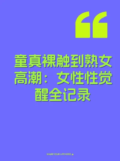 童真裸触到熟女高潮：女性性觉醒全记录