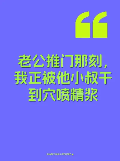 老公推门那刻，我正被他小叔干到穴喷精浆