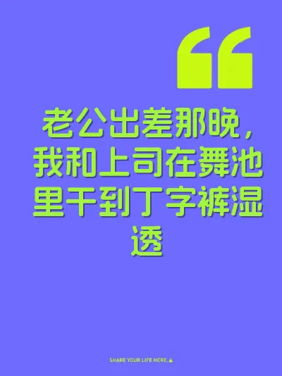 老公出差那晚，我和上司在舞池里干到丁字裤湿透