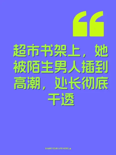 超市书架上，她被陌生男人插到高潮，处长彻底干透