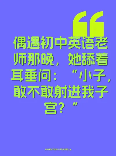 偶遇初中英语老师那晚，她舔着耳垂问：“小子，敢不敢射进我子宫？”