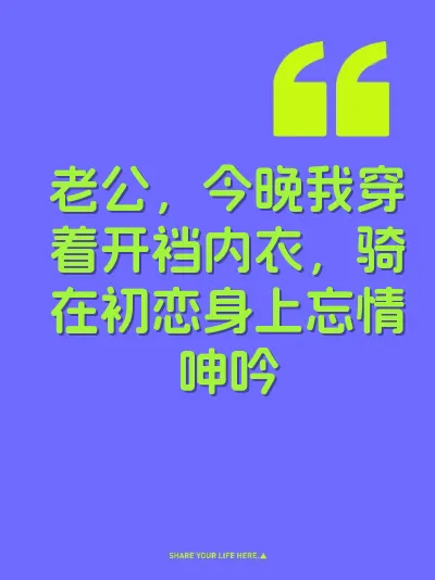 老公，今晚我穿着开裆内衣，骑在初恋身上忘情呻吟