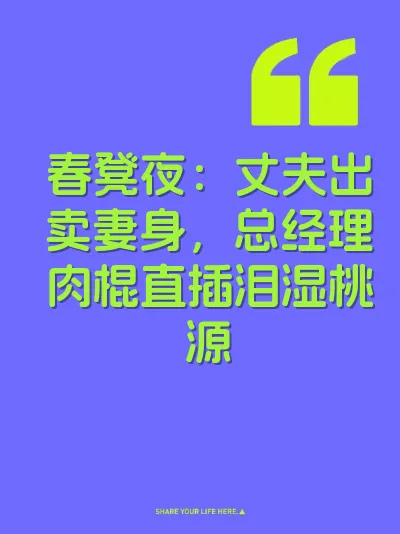 春凳夜：丈夫出卖妻身，总经理肉棍直插泪湿桃源