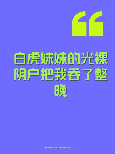 白虎妹妹的光裸阴户把我吞了整晚