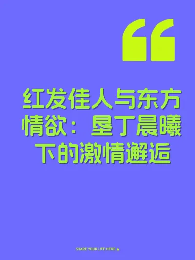 红发佳人与东方情欲：垦丁晨曦下的激情邂逅