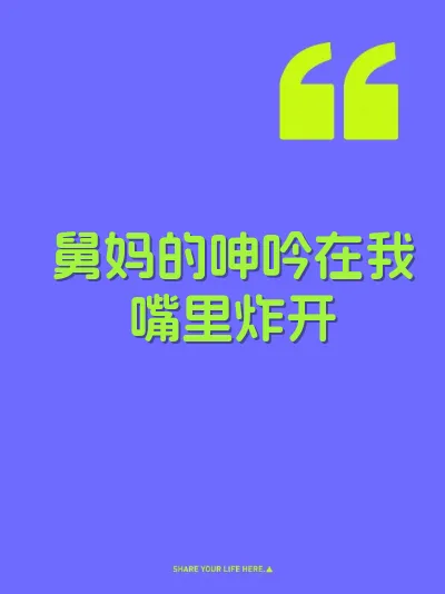 舅妈的呻吟在我嘴里炸开