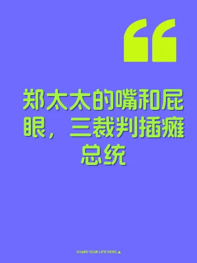 郑太太的嘴和屁眼，三裁判插瘫总统