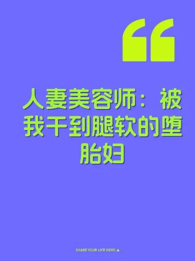 人妻美容师：被我干到腿软的堕胎妇
