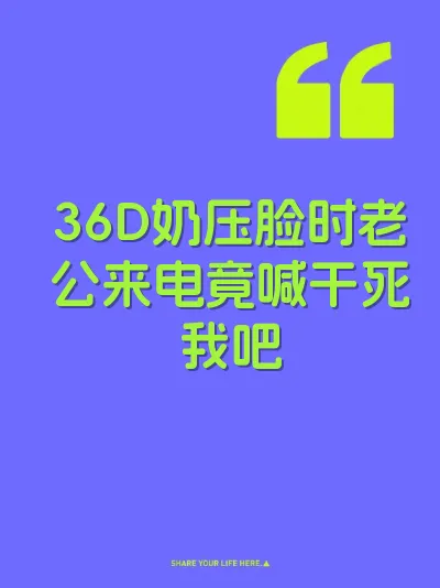 36D奶压脸时老公来电竟喊干死我吧