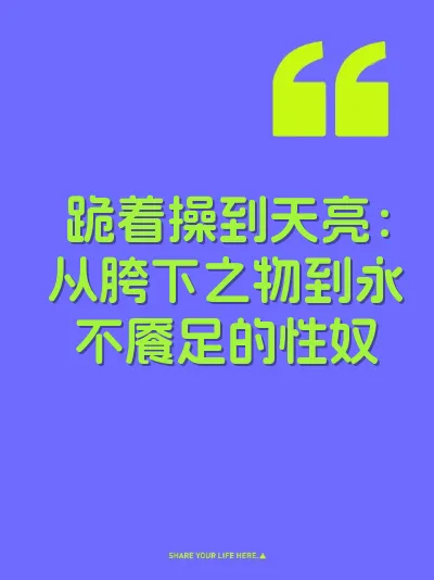 跪着操到天亮：从胯下之物到永不餍足的性奴
