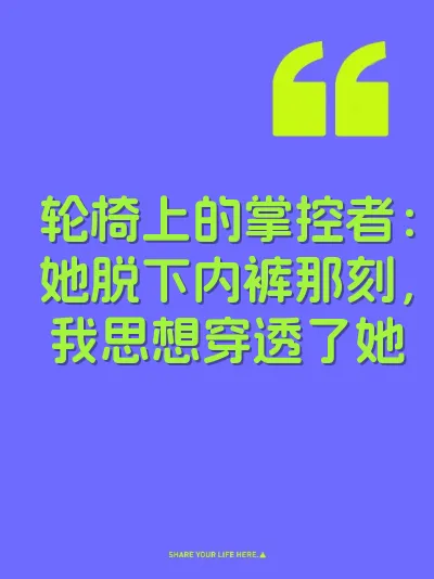 轮椅上的掌控者：她脱下内裤那刻，我思想穿透了她