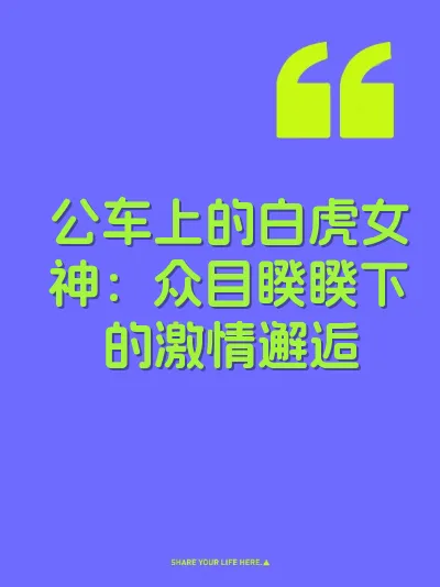 公车上的白虎女神：众目睽睽下的激情邂逅
