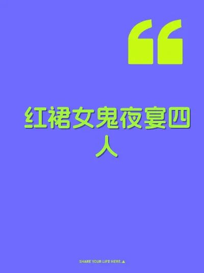 红裙女鬼夜宴四人
