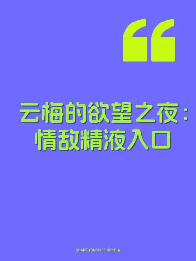 云梅的欲望之夜：情敌精液入口
